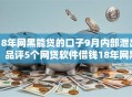 18年网黑能贷的口子9月内部泄出!品评5个网贷软件借钱18年网黑能贷 18年网黑能贷的口子9月内部泄出!品评5个网贷软件借钱18年网黑能贷