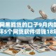 18年网黑能贷的口子9月内部泄出！品评5个网贷软件借钱18年网黑能贷