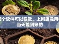 哪个软件可以贷款，上班族急用钱当天能到账的