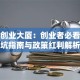 大连创业大厦：创业者必看的避坑指南与政策红利解析