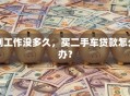 刚工作没多久，买二手车贷款怎么办？