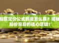 股票定价公式到底怎么算？揭秘股价背后的核心逻辑！