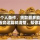 根据个人条件，贷款最多能贷多少？看完这篇就清楚，帮你算明白
