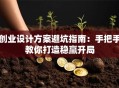 创业设计方案避坑指南：手把手教你打造稳赢开局