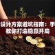 创业设计方案避坑指南：手把手教你打造稳赢开局