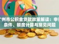 广州市公积金贷款政策解读：申请条件、额度计算与常见问题