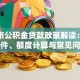 广州市公积金贷款政策解读：申请条件、额度计算与常见问题