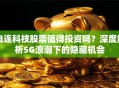 电连科技股票值得投资吗？深度解析5G浪潮下的隐藏机会