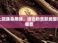 上班族急用钱，适合的贷款类型有哪些
