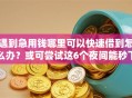 遇到急用钱哪里可以快速借到怎么办？或可尝试这6个夜间能秒下款的高炮口子