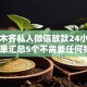 乌鲁木齐私人微信放款24小时在线,简单汇总5个不需要任何抵押和征信的口子