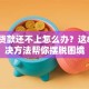 信用贷款还不上怎么办？这8个解决方法帮你摆脱困境