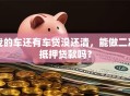 我的车还有车贷没还清，能做二次抵押贷款吗？