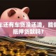 我的车还有车贷没还清，能做二次抵押贷款吗？
