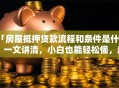 「房屋抵押贷款流程和条件是什么」一文讲清，小白也能轻松懂，赶紧来看！