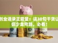 创业语录正能量：这30句干货让你少走弯路，必看！