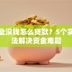 想创业没钱怎么贷款？5个实用方法解决资金难题