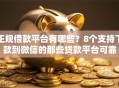 正规借款平台有哪些？8个支持下款到微信的那些贷款平台可靠