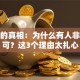 创业的真相：为什么有人非创不可？这3个理由太扎心
