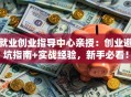 就业创业指导中心亲授：创业避坑指南+实战经验，新手必看！