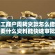 个体工商户周转贷款怎么借，需要什么资料能快速审批