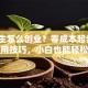 高中生怎么创业？零成本起步的5个实用技巧，小白也能轻松上手！