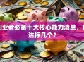 创业者必备十大核心能力清单，你达标几个？