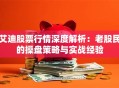 艾迪股票行情深度解析：老股民的操盘策略与实战经验