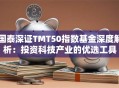 国泰深证TMT50指数基金深度解析：投资科技产业的优选工具