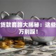 押车贷款套路大揭秘：这些坑千万别踩！