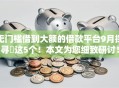 无门槛借到大额的借款平台9月探寻这5个!本文为您细致研讨! 无门槛借到大额的借款平台9月探寻这5个!本文为您细致研讨!