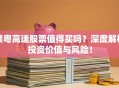 赣粤高速股票值得买吗？深度解析投资价值与风险！