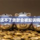 还不了贷款会被起诉吗