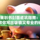 创业策划书封面避坑指南：手把手教你写出吸睛又专业的标题