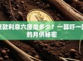 贷款利息六厘是多少？一算吓一跳的月供秘密