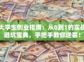 大学生创业指南：从0到1的实战避坑宝典，手把手教你逆袭！