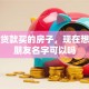 婚前贷款买的房子，现在想加女朋友名字可以吗