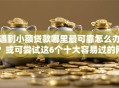 遇到小额贷款哪里最可靠怎么办？或可尝试这6个十大容易过的网贷平台