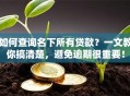 如何查询名下所有贷款？一文教你搞清楚，避免逾期很重要！