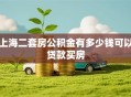 上海二套房公积金有多少钱可以贷款买房