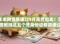 年末网贷易通过9月竟然如此！深度概括这五个凭身份证都能通过的网贷
