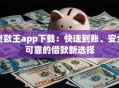 贷款王app下载：快速到账、安全可靠的借款新选择