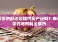 装修贷款必须提供房产证吗？申请条件与材料全解析