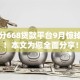 芝麻分668贷款平台9月惊掉下巴！本文为您全面分享！