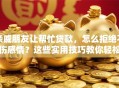 亲戚朋友让帮忙贷款，怎么拒绝不伤感情？这些实用技巧教你轻松应对