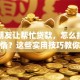 亲戚朋友让帮忙贷款，怎么拒绝不伤感情？这些实用技巧教你轻松应对