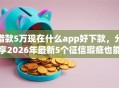 借款5万现在什么app好下款，分享2026年最新5个征信瑕疵也能借网贷轻松下款的口子