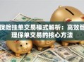 保险挂单交易模式解析：高效管理保单交易的核心方法