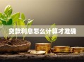 贷款利息怎么计算才准确