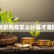贷款利息怎么计算才准确